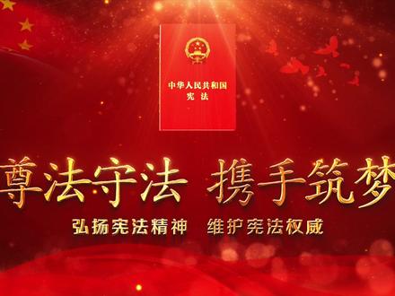 尊法守法 携手筑梦