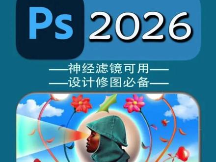 PS2026终于来了!看看升级了哪些新功能? PS2026终于来了!看看升级了哪些新功能?#ps2026 #ps #ps小技巧 #自学ps