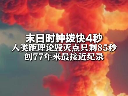 末日时钟拨快4秒 人类距理论毁灭点只剩85秒 创77年来最接近纪录