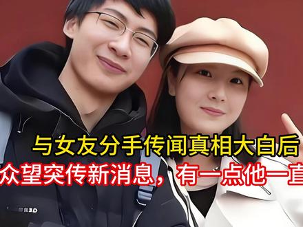 与女友分手传闻真相大白后,庞众望突传新消息,有一点他一直没变