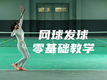 网球发球零基础教学#网球发球#网球盖奥#青少年网球#网球训练#网球发球零基础教学