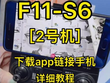 #无人机 F11-S6 (2号机) 下载app链接手机拍照摄像详细教程@抖音小助手 @DOU+小助手 @DOU+上热门 #新手无人机 #无人机教学