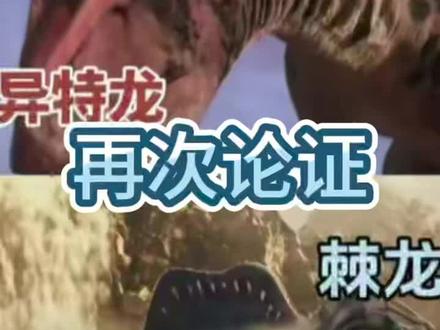 #恐龙 #棘龙 #异特龙 #神奇的动物在抖音 再次论证棘龙和异特龙@最强的战神北巨泽布