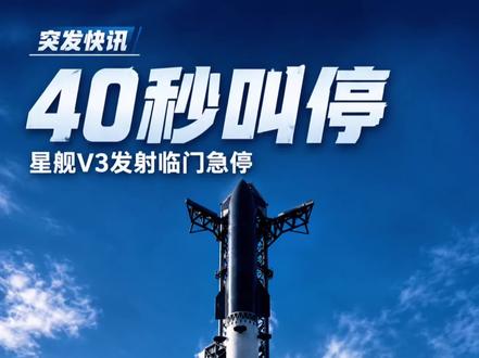 马斯克星舰发射紧急叫停 星舰V3发射倒计时40秒叫停
耗资逾150亿美元、承载降低发射成本与星链扩张双重使命的星舰,被一根液压销拦在了发射台上。
#星舰 #SpaceX #StarshipV3 #商业航天#航天火箭🚀