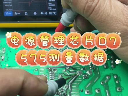 电源管理芯片D7575测量数据 #伙伴计划 #家电维修#芯片D7575#开关电源维修#电路板维修培训