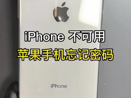 #苹果忘记id密码 #苹果手机忘记密码怎么解锁 忘记密码锁,不刷机解决。