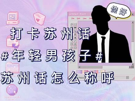 打卡苏州话8⃣️ 你们要的 #小鲜肉 @抖音小助手 苏州人这么称呼🙃#听听苏州方言 #白劳斯说苏州话