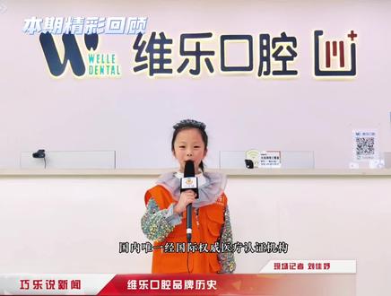 巧乐说&维乐口腔 巧乐说的小记者带你走进维乐口腔#连江口才#少儿口才 #播音主持 #小记者