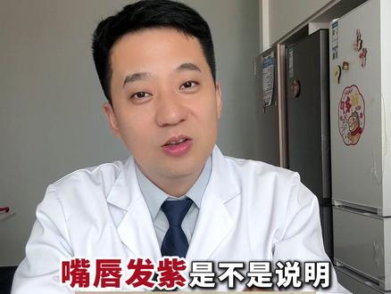 嘴唇发紫什么什么原因?#嘴唇发紫 #体检 #心脏病 #赛博华佗 #科普