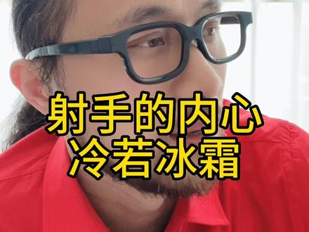 射手的内心冷若冰霜 #射手座 #来去自由大卫 #卫永康 #巨神龙