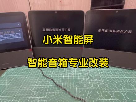 小米智能家庭屏10改装aux蓝牙立体声音频输出教程,同轴光纤 小米智能家庭屏10改装aux蓝牙立体声音频输出教程,同轴光纤音频输出,连接音响功放音响吸顶喇叭,背景音乐,全屋智能语音控制#小爱同学#智能音箱改装#音响改装