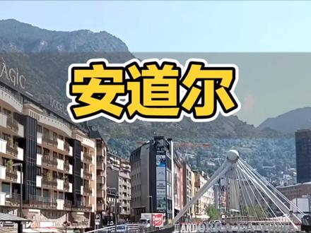 安道尔成微信网红居住地?揭秘背后原因#科普