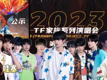 #tf家族三代 没想到李飞这次这么诚实。