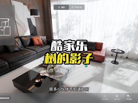 酷家乐添加树的影子 真实灯光渲染#酷家乐 #酷家乐灯光#酷家乐清晨