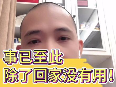 事已至此 除了回家没有用! #处事思维
