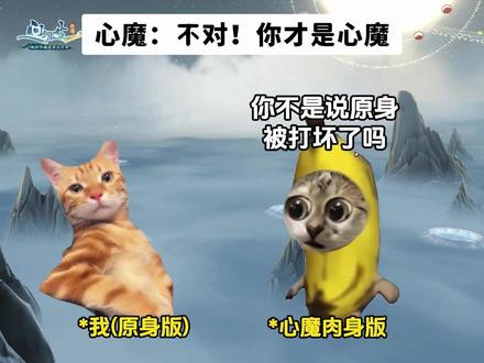心魔:不对,被做局了 !你才是心魔 #猫meme #猫meme小剧场 @笔给你,你来写! #问剑长生 #御剑修仙来问剑 #修仙mmo