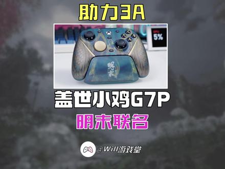 明末正式上线!盖世小鸡G7pro明末联名助力国产3A #盖世小鸡 #明末渊虚之羽 #小鸡g7pro #明末联名款