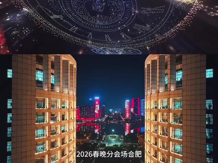 #2026春晚分会场#中国合肥
🚄合肥南站🚄 出发+到达全覆盖
#高铁广告#裸眼3D矩阵巨幕#动静结合
大美安徽欢迎您👏