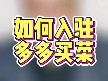 供应商要对接好以后才可以入驻多多买菜,而且不是所有产品都适合售卖。#社区团购 #多多买菜 #供应商入驻 #运营服务