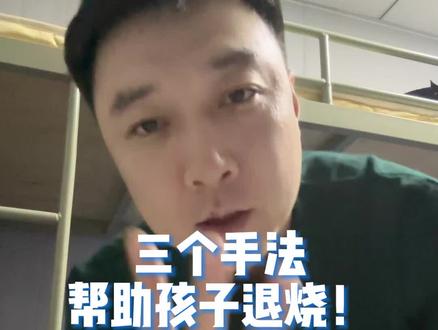 三个手法帮助孩子退烧!效果很不错,转发给需要的家长!#健康传播为人民 #儿童发烧 #儿童退烧方法 #辅助退烧 #物理降温