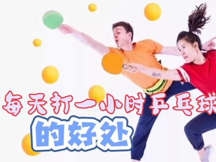 每天打一小时乒乓球的好处 #乒乓球 #快乐乒乓 #打乒乓球 #运动最美时刻