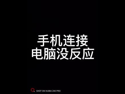 手机连接电脑没反应怎么办?#电脑知识 #计算机 #电脑配件 #抖音小助手#同城热门