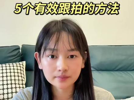 抖音玩法达人怎么快速完成创作一个有效跟拍大于5的方法#抖音玩法合伙人计划#创作者中心 #创作灵感 #抖音二创激励计划 #经验分享