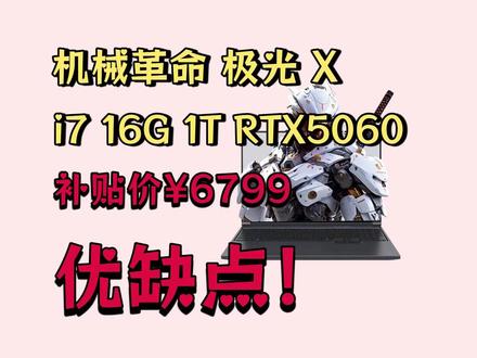 机械革命极光 X i7HX 到底值不值?优缺点一次说透!#机械革命极光X
#游戏本推荐
#笔记本电脑测评
#数码避坑指南