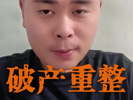 破产重整和破产清算区别,洲际要变更实控人了 #股票#破产重整#破产清算#洲际油气#st洲际