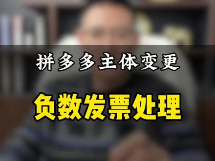 拼多多主体变更,负数发票处理#拼多多 #拼多多主体变更 #拼多多运营 #拼多多主体变更的流程 #拼多多主体变更入口