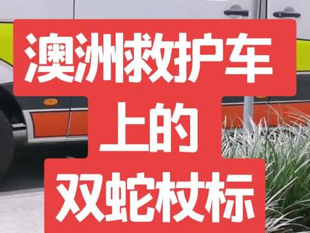 澳洲救护车上的双蛇权杖标志 #澳洲生活 #布里斯班 #救护车 #医学院
