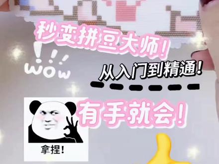 不会拼豆的姐妹停!全流程保姆级教程,0失误操作技巧全给你整理好了,看完直接变身拼豆大神,再也不翻车🔥
#拼豆 #手工DIY教程 #拼豆新手 #上热门