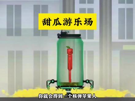 游戏名:甜瓜游乐场 #甜瓜游乐场 #233乐园