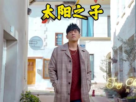 周杰伦新专辑《太阳之子》3月24日MV首映、3月25日全球上线,@你最想一起听这首歌的人#太阳之子 #周杰伦新歌 #周杰伦新专辑 #周杰伦说唱rap #真实生活分享计划