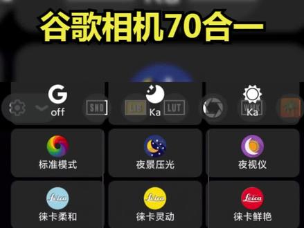 谷歌相机70合一(一)资源篇 #拍照神器 #AGC相机 #谷歌相机 #谷歌相机70合1