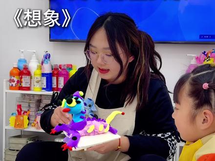 4-5岁美术课实录《想象》 用粘土做怪兽!#创意美术 #少儿美术 #美术课 #儿童画 #艺术启蒙