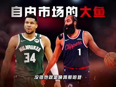 哈登离队的真实原因是什么?以及他的潜在下家都有哪些?#哈登 #哈登申请交易 #快船 #湖人