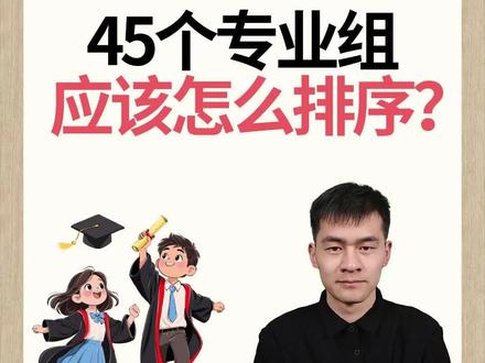 安徽高考45个专业组应该怎么排序? #安徽高考 #安徽高考志愿 #安徽高考志愿填报 #安徽高考分数线公布