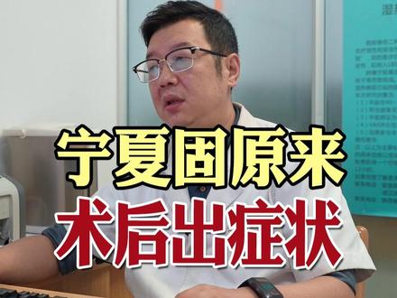 宁夏固原来,术后出症状! #腰间盘突出 #腰疼