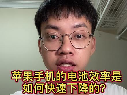 是什么原因导致你的手机电池效率掉的飞快?#运祥科技 #日常vlog #苹果手机使用技巧
