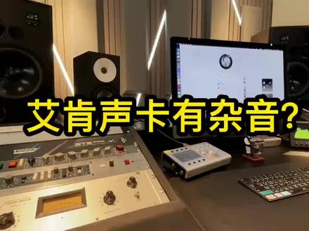 艾肯声卡有杂音是怎么回事?#艾肯声卡#声卡有杂音