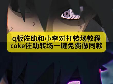 宝子你要找的q版佐助和小李对打转场教程
#coke佐助转场 #coke佐助转场教程 #佐助转场coke特效教程 #q版佐助和小李对打转场教程 #剪映
coke佐助转场 coke佐助转场教程 q版佐助和小李对打转场 coke佐助剪辑 coke佐助转场的博主 coke佐助转场动画 coke佐助转场公仔 coke佐助转场同款 佐助转场 coke佐助转场周边模型 q版佐助和小李对打转场 coke佐助转场素材 coke转场视频 神的回眸佐助 佐助小李q版转场素材 coke方圆转场教程 佐助转场coke 佐助转场coke特效教程 佐助转场coke动图 佐助转场coke素材佐助和小李对打 佐助转场coke剪辑软件 q版佐助和小李对打转场coke 佐助转场coke音乐推荐 佐助转场coke沙皇 佐助转 coke王者 q版佐助和小李对打原视频 佐助写轮眼快速转动 佐助回头转场 佐助转场视频剪辑教程 佐助转场coke怎么制作 佐助和小李对打 佐助转场素材剪辑模板 q版佐助和小李对打转场 q版佐助和小李对打转场教程 q版佐助和小李对打转场coke q版佐助和小李对打原视频 q版佐助和小李对打转场我能嘤嘤嘤 q版佐助和小李对打转场coke蔡徐坤 q版佐助和小李对打转场音乐 q版佐助和小李对打转场大头儿子 q版佐助和小李对打转场鸣人 q版佐助和小李对打原视频 coke佐助转场 佐助转头素材5秒 我能嘤嘤嘤也能冷冰冰 佐助和小李对打转场 q版佐助转场 小李忍传 小李忍传佐助vs李洛克 q版佐助和小李对打转场coke q版佐助和小李对打原视频 q版佐助和小李对打转场coke coke佐助转场 q版佐助和小李对打转场coke看 q版佐助和小李对打转场coke蔡徐坤 q版佐助和小李对打转场coke表情包 q版佐助和小李对打转场coke小皮裙大波浪 q版佐助和小李对打转场教程 q版佐助和小李对打原视频 coke佐助转场 小李coke转场教程 小李忍传佐助转场 我能嘤嘤嘤也能冷冰冰 佐助和小李对打转场 q版佐助转场 神的回眸佐助