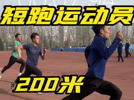 按照训练方法每组掌握好节奏,有效避免后程跑僵掉速 #200米 #田径训练 #田径沧州一哥训练队