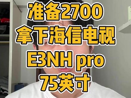 ¥Y2AuR1sPHR9kV3W6¥ ZH9112 所有人准备2700拿下海信电视E3NH pro75英寸#海信电视 #海信75寸电视 #海信激光电视 #海信 #电视国补