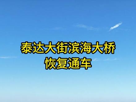 泰达大街滨海大桥恢复通车 泰达大街滨海大桥恢复通车#滨海新区 #交通出行 #塘沽 #生活
