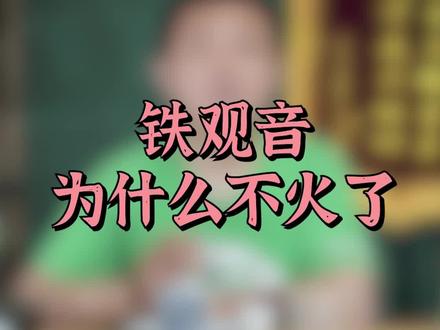 铁观音虽然有很多负面新闻,但仍然有一些茶企,坚持自己初心#茶生活 #茶人茶事茶生活 #铁观音 @抖音小助手