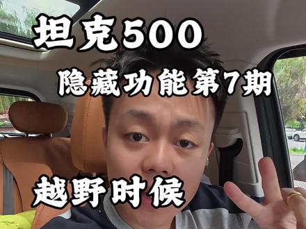 坦克500隐藏功能第7期 出去越野把这两个保险拔掉才能更安全#坦克500 #坦克汽车 #越野车 #橘子的TK500 #国产越野