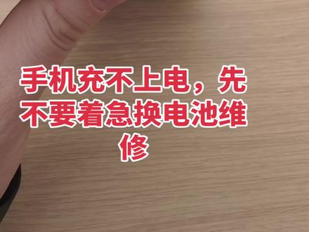 手机充不上电,先不要着急换电池或者维修,或许来找我们有更快速省钱的办法哦#vivoS50 #vivoS50Promini #vivoY500i