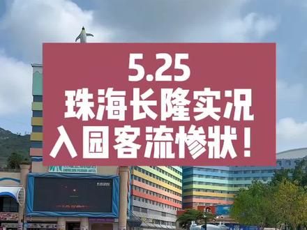 快看看5月25日珠海长隆实况,海洋王国入园客流惨状!天气现状 作为珠海长隆向导管家,带大家看看今日长隆实况,今天不下雨,27-31度,穿短袖即可。有春游大军,客流中等,过山车平均排队30分钟左右 #珠海长隆海洋王国 #珠海长隆 #珠海长隆海洋王国攻略 #珠海长隆攻略 #长隆向导陪玩导游小杰