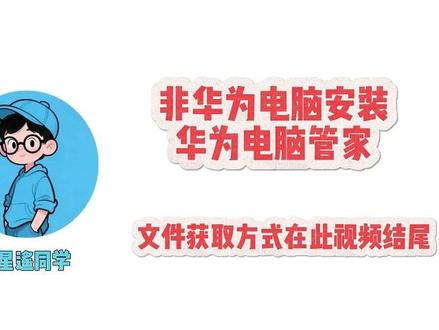 非华为电脑安装华为电脑管家,✅轻松实现华为手机与电脑连接!